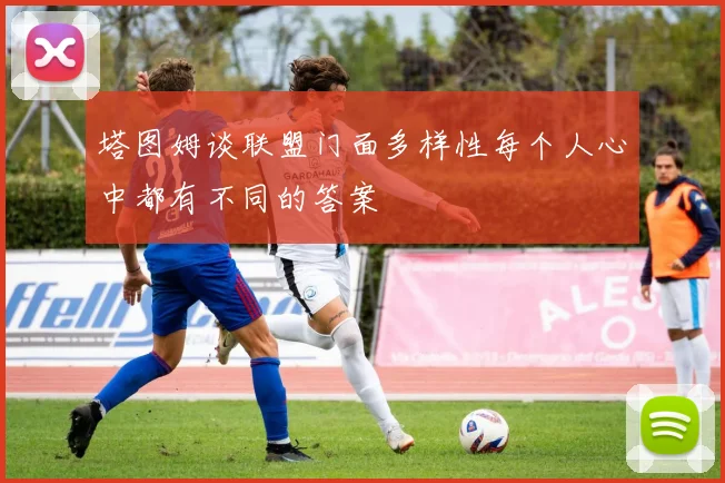 塔图姆谈联盟门面多样性每个人心中都有不同的答案