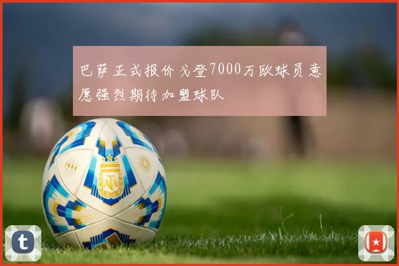 巴萨正式报价戈登7000万欧球员意愿强烈期待加盟球队