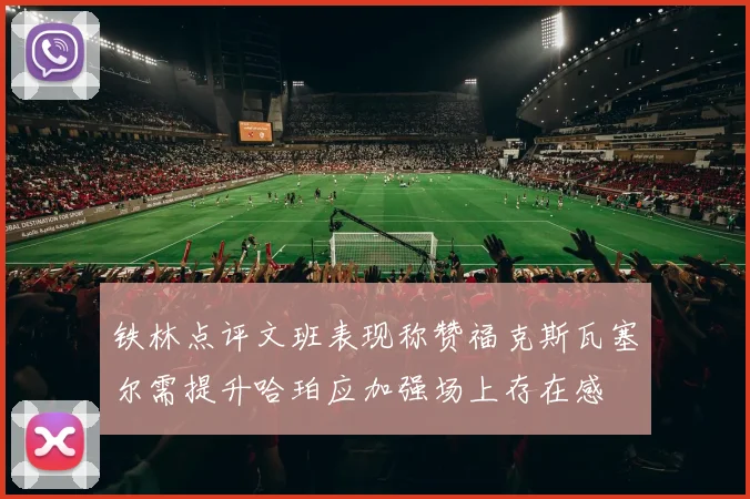 铁林点评文班表现称赞福克斯瓦塞尔需提升哈珀应加强场上存在感